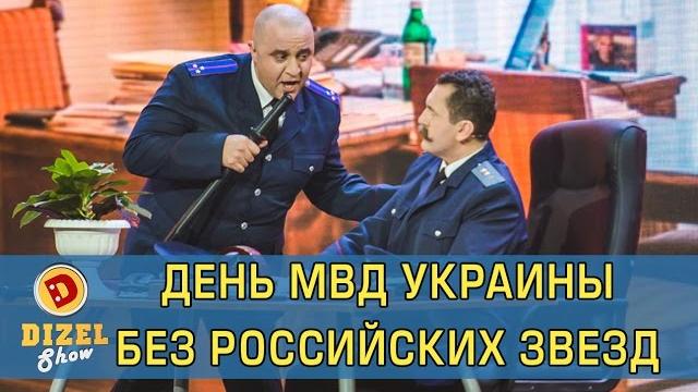 День мвд без российских звезд  | дизель шоу украина