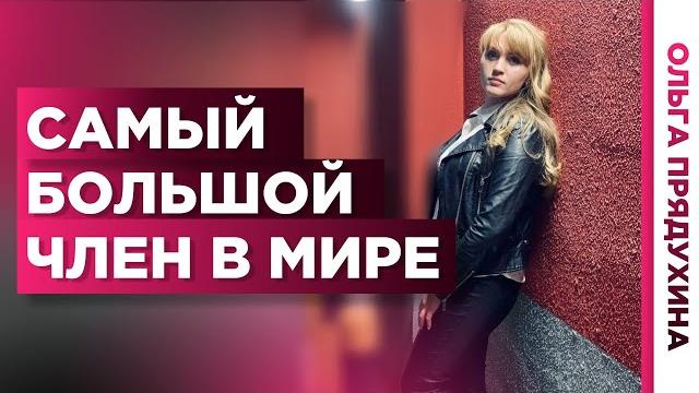 Самый большой  половой член в мире. узнай какой размер.на сколько он больше твоего достоинства.