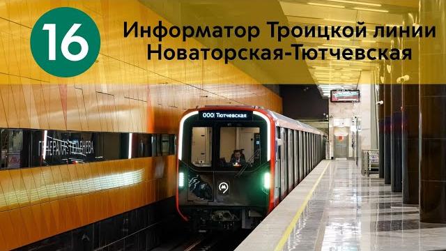 Информатор троицкой линии