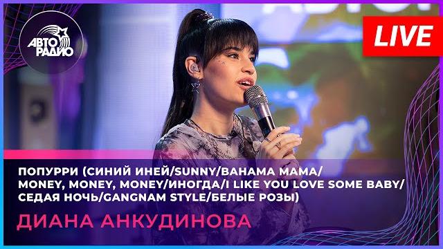 Диана анкудинова - попурри (live @ авторадио)