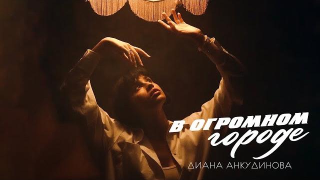 Диана анкудинова – в огромном городе (official lyric video)