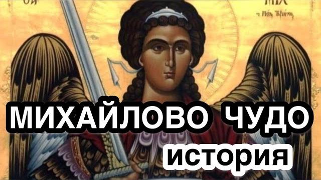 Когда празднуют михайлово чудо? что это за праздник? история праздника. михайлов день. архангел