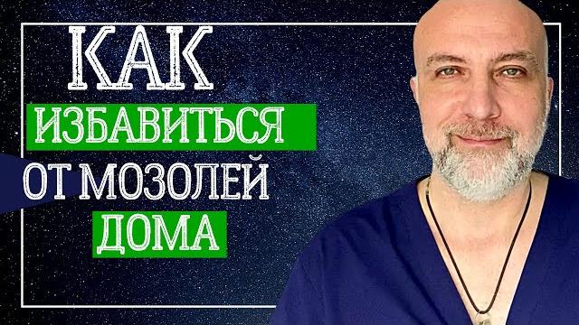 Как избавиться от мозолей | простой способ как лечить в домашних условиях