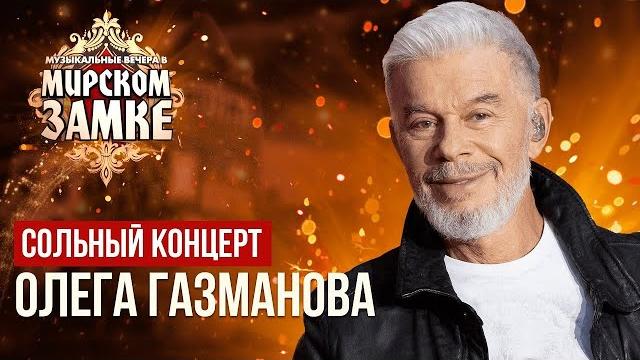 Олег газманов - концерт на фестивале музыкальные вечера в мирском замке  в минске (17.06.2023г)