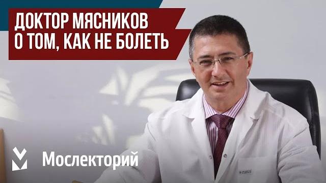 Доктор мясников – о том, как не болеть. главный врач московской городской клинической больницы № 71