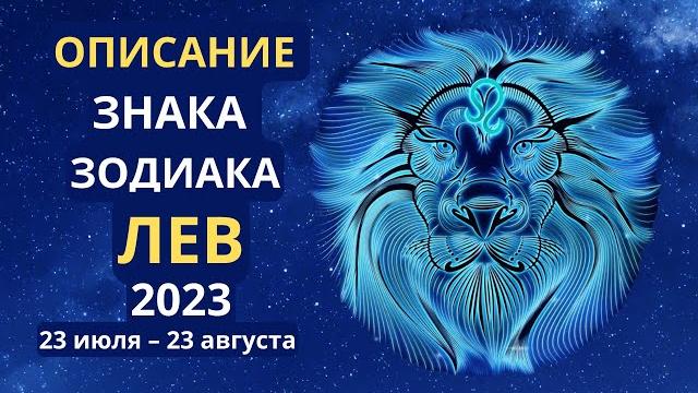 Описание знака зодиака лев 23 июля – 23 августа