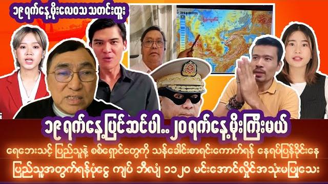 စက်တင်ဘာလ(၁၉)ရက် နံနက်ခင်းသတင်းများ နဲ့ မိုးလေဝသ  သတင်းထူး