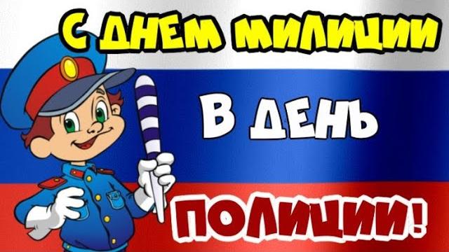 Поздравляем с днем милиции, в день полиции!