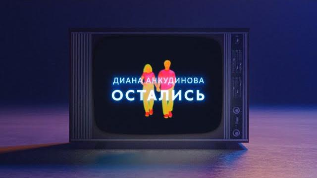 Диана анкудинова – остались