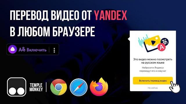 Нейронный перевод видео от yandex в любом браузере (chrome, firefox, safari)