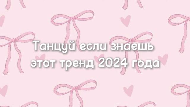 ~танцуй если знаешь этот тренд 2024 года~