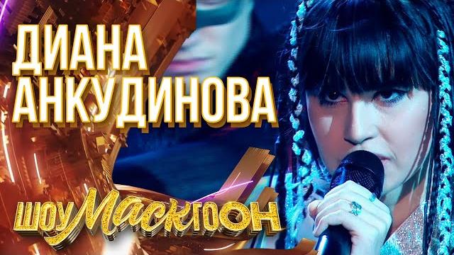 Диана анкудинова - ворона | шоумаскгоон