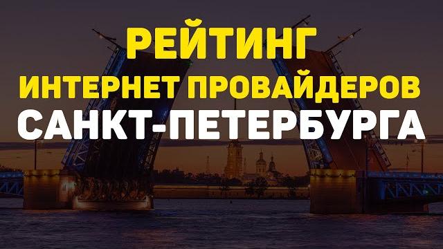 Рейтинг интернет провайдеров спб