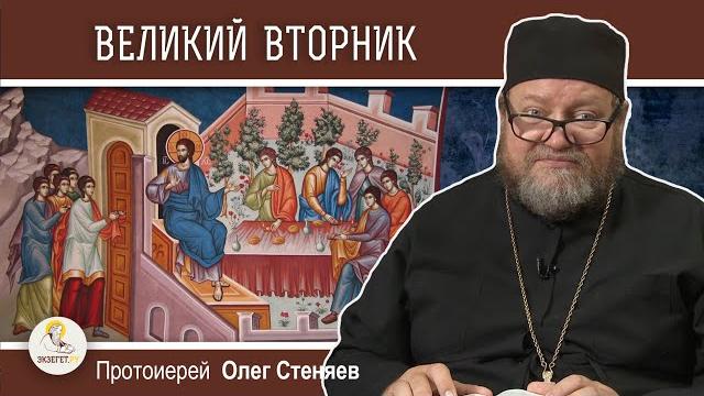 Страстная неделя. великий вторник. притча о десяти девах.  протоиерей олег стеняев