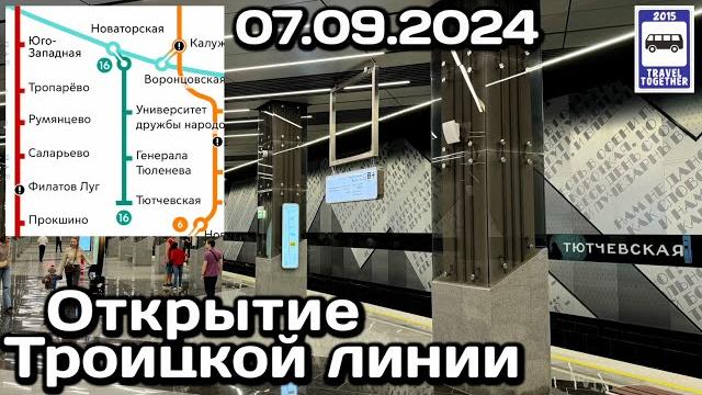 🚇открытие троицкой линии московского метро. 07.09.2024 | opening of a new metro line in moscow