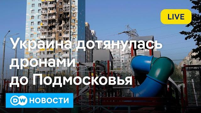 🔴дроны украины атаковали подмосковье. зачем шольц предлагает сделку с путиным. dw новости (10.09.24)