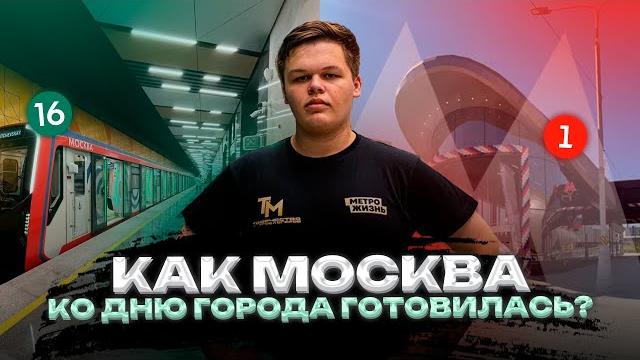 Как москва ко дню города города готовилась? // потапово и троицкая линии метро!