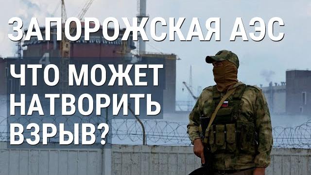 Чернобыль? фукусима? что будет если взорвётся запорожская аэс?