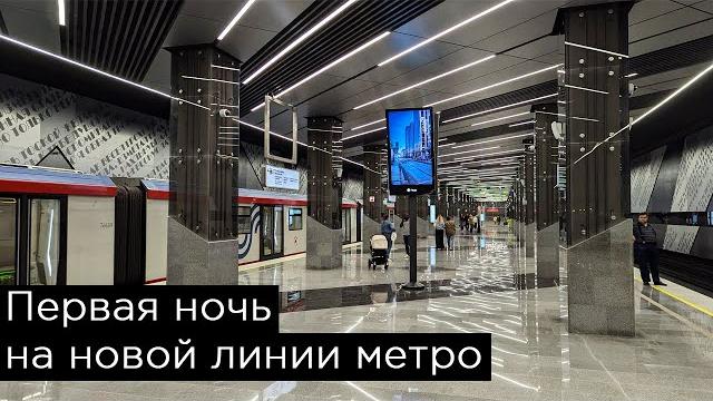 Первая ночь на новой линии метро. обзор троицкой линии