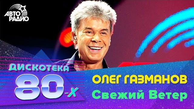 Олег газманов - свежий ветер (дискотека 80-х 2009, авторадио)