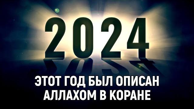 2024 — год, который был описан аллахом в коране | dawah медиа