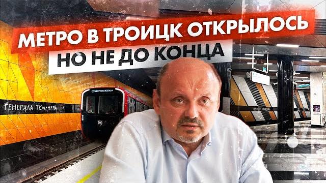 Кому нужна троицкая линия метро и что опять недоделали / метро новой москвы