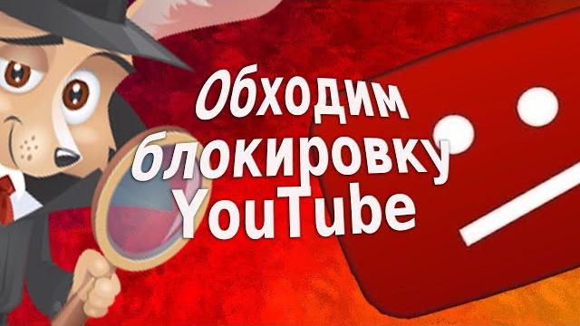 Youtube: как обойти блокировку