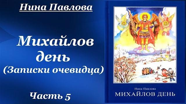 Михайлов день (записки очевидца) - нина павлова. cборник невыдуманных рассказов. рассказы. часть 5