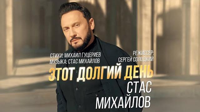 Стас михайлов — «этот долгий день» (official music video)