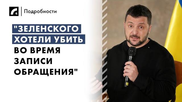 "зеленского хотели убить во время записи обращения" | «подробности» на лр4