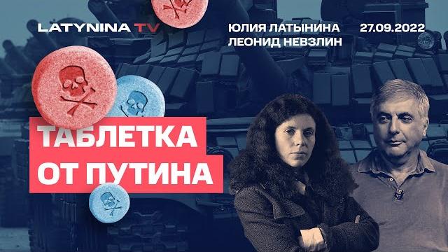 Леонид невзлин. таблетка от путина. беседа с юлией латыниной. /27.09.2022/ latyninatv /