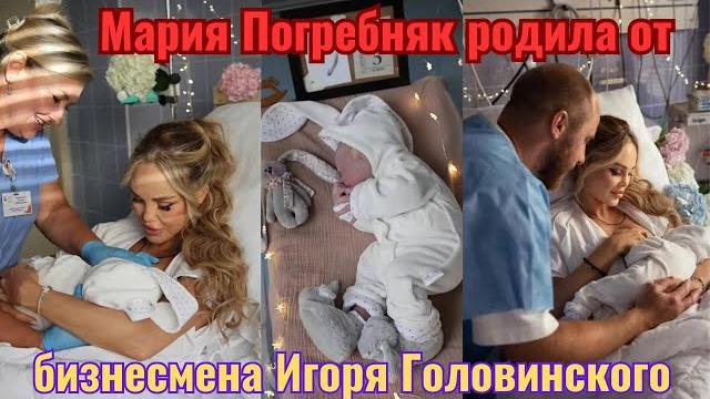 Мария погребняк после четвертых родов .