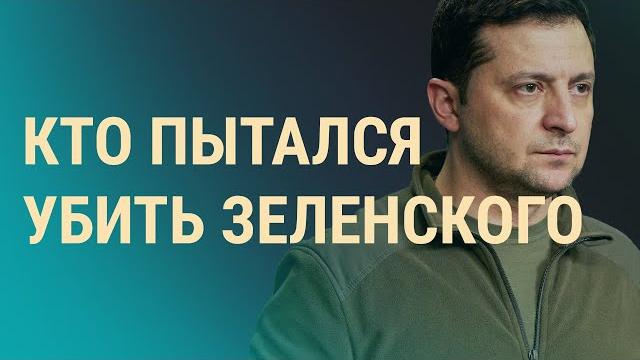 Покушение на зеленского. пятый срок путина. пулитцер кара-мурзы | вечер