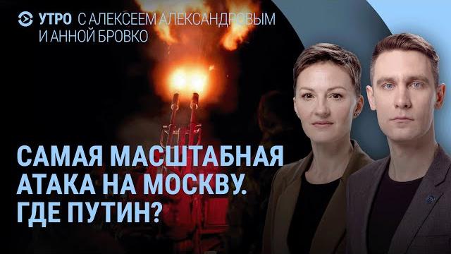 Атака на москву: взрывы и пожары. разгром российской бригады под курском. где путин? |  утро