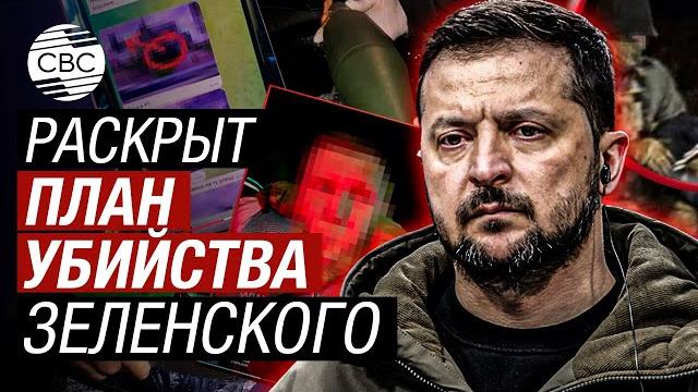 Украинские спецслужбы обвинили россию в подготовке покушения на владимира зеленского