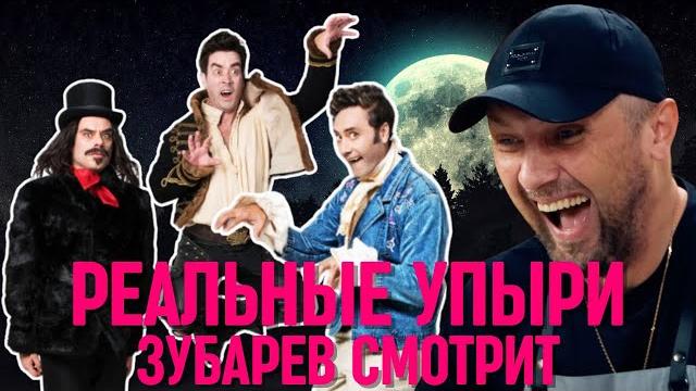 Зубарев смотрит «реальные упыри» | смешные моменты с просмотра