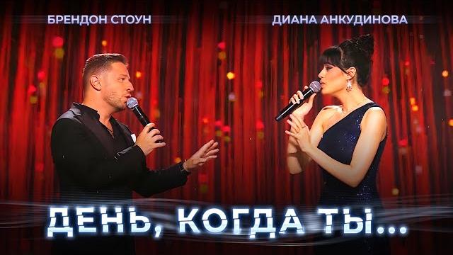 День, когда ты... – диана анкудинова и брендон стоун