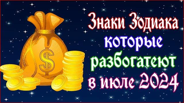 Эти знаки зодиака разбогатеют в июле 2024 года