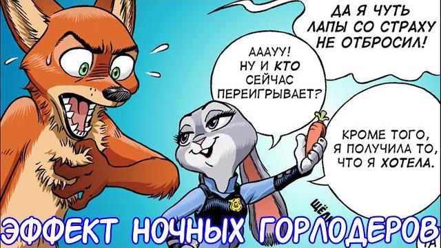 Эффект ночных горлодёр┃зверополис┃william borba┃озвученный комикс┃loki & snack