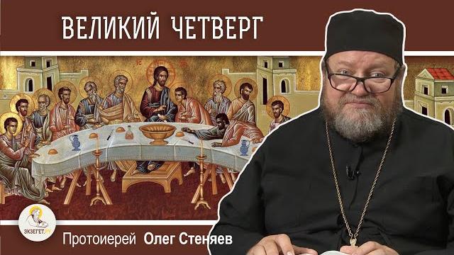 Страстная неделя. великий четверг. тайная вечеря. причастие.  протоиерей олег стеняев