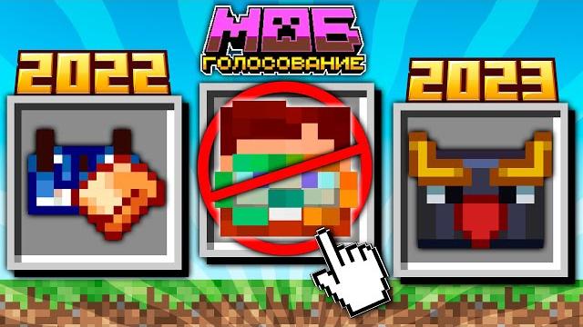 Mojang отменили голосование за мобов. дропы вместо обновлений майнкрафта