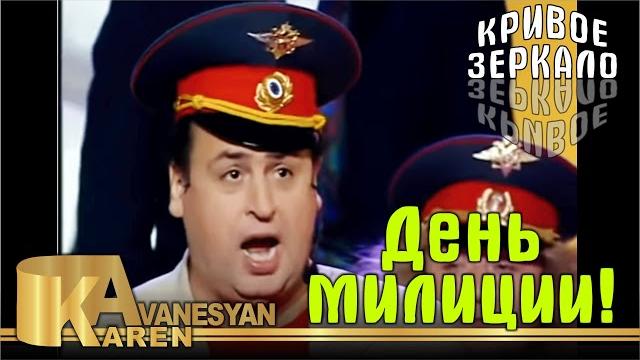 День милиции - кривое зеркало 10 | den militsii - krivoe zerkalo 10