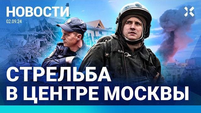 ⚡️ новости | стрельба в центре москвы | удар по детсаду в белгороде | путин провел «урок о важном»