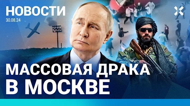 ⚡️новости | массовая драка в москве | талибы против мма | запретили линейки 1 сентября на улице