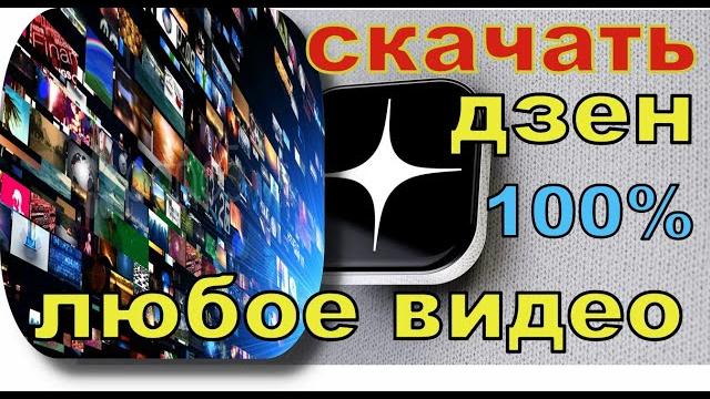 Как скачать видео с яндекс дзен быстро без программ