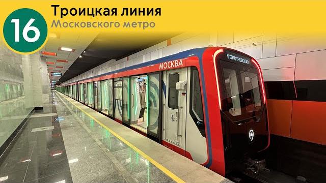 Информатор московского метро: троицкая линия.