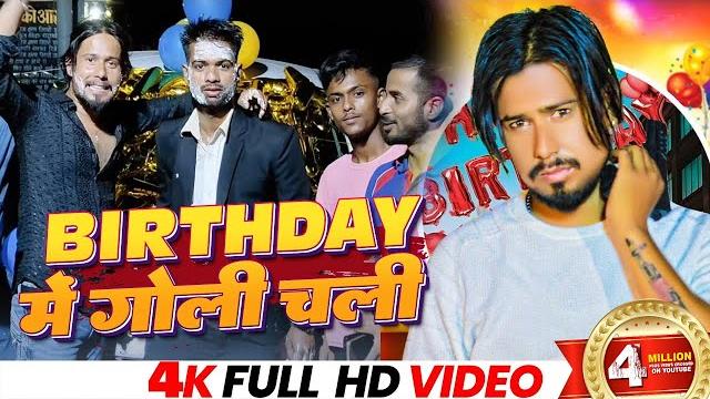 #birthday song | birthday में गोली चली | #chhotu shikari | #birthday special song 2023