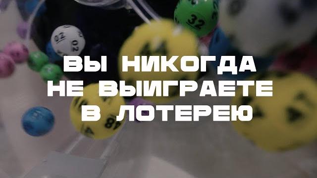 Вы никогда не выиграете джекпот в лотерею. и вот почему