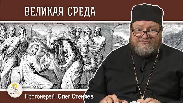 Страстная неделя. великая среда. помазание христа миром.  протоиерей олег стеняев