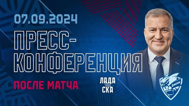 Пресс-конференция после матча «лада» – ска